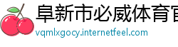 阜新市必威体育官网下载